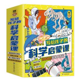 【全4册】写给孩子的科学启蒙课大字注音版让孩子的科学启蒙无处不在超有趣的科学大百科儿童科学探索启蒙绘本小学课外阅读书籍