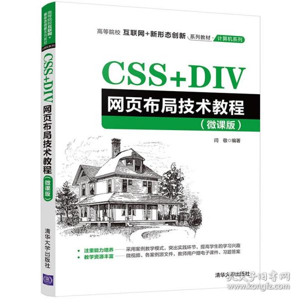 CSS+DIV网页布局技术教程（微课版）