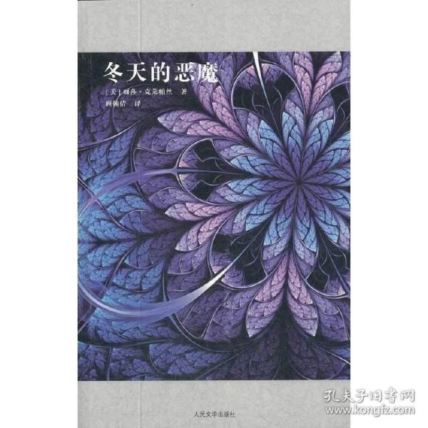 冬天的恶魔：“壁花系列”