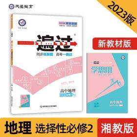 2021-2022年一遍过 选择性必修2 地理 XJ （湘教新教材）