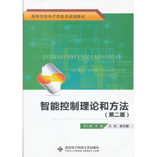 高等学校电子信息类规划教材：智能控制理论和方法（第2版）