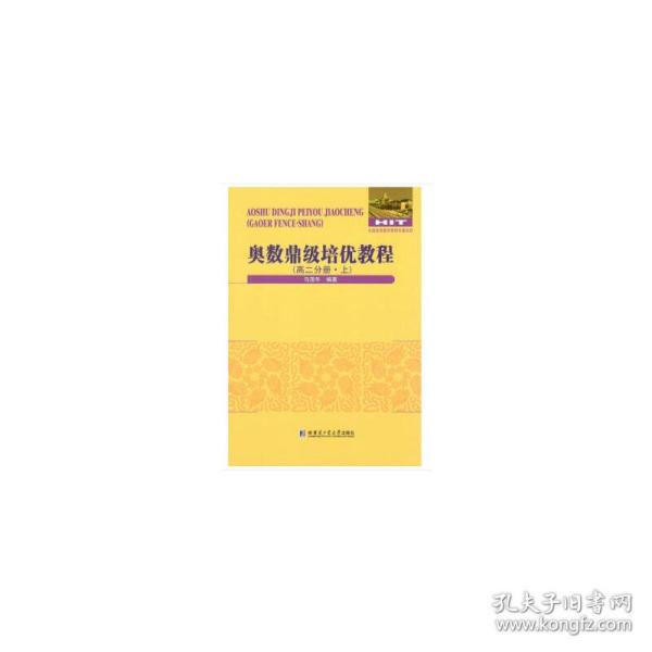 奥数鼎级培优教程 高二分册.下