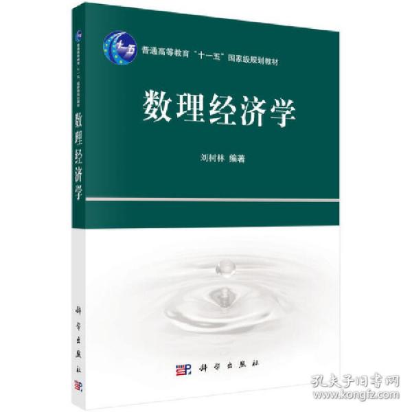 普通高等教育“十一五”国家级规划教材：数理经济学