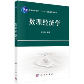 普通高等教育“十一五”国家级规划教材：数理经济学