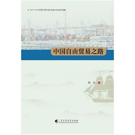 中国自由贸易之路