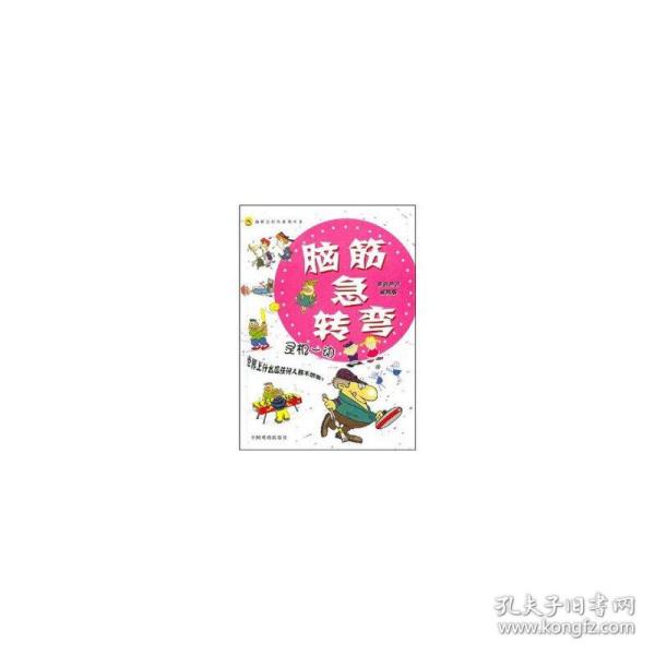 脑筋急转弯：妙语惊人（彩色注音插图版）