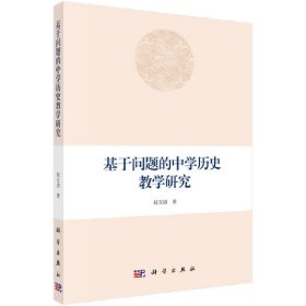 基于问题的中学历史教学研究