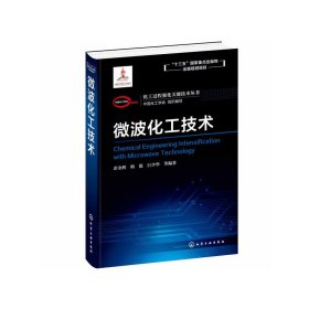 化工过程强化关键技术丛书--微波化工技术