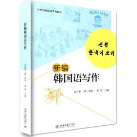 新编韩国语写作