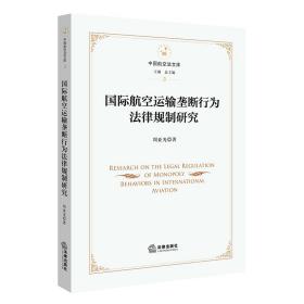 国际航空运输垄断行为法律规制研究