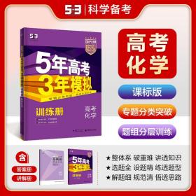 2017B版专项测试 高考化学 5年高考3年模拟（全国卷2、3及海南适用）/五年高考三年模拟 曲一线科学备考