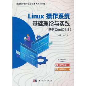 linux操作系统基础理论与实践（基于CentOS 8）