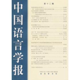 中国语言学报：第十二期