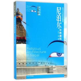 喜马拉雅城市与建筑文化遗产丛书（第1辑）：尼泊尔宗教建筑