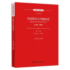 马克思主义中国化史·第三卷·1976-1992（马克思主义研究丛书）