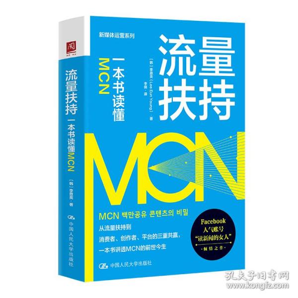 流量扶持：一本书读懂MCN