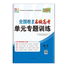 天利38套 2017年全国卷Ⅰ名校高考单元专题训练：数学（理科）