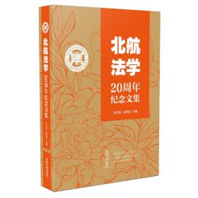 北航法学20周年纪念文集