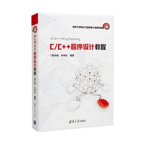 C/C++程序设计教程/清华大学电子工程系核心课系列教材