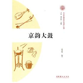 北京非物质文化遗产丛书：京韵大鼓