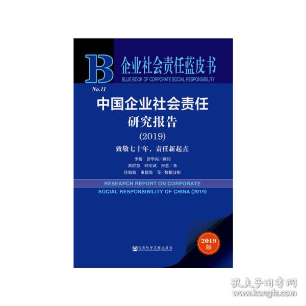 企业社会责任蓝皮书：中国企业社会责任研究报告（2019）