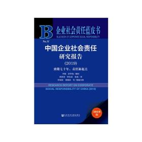 企业社会责任蓝皮书：中国企业社会责任研究报告（2019）