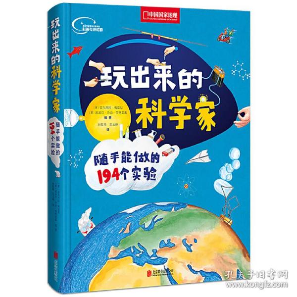 玩出来的科学家:随手能做的194个实验