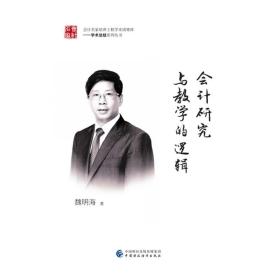 会计研究与教学的逻辑