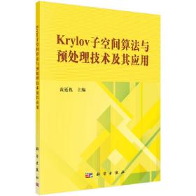 Krylov子空间算法与预处理技术及其应用