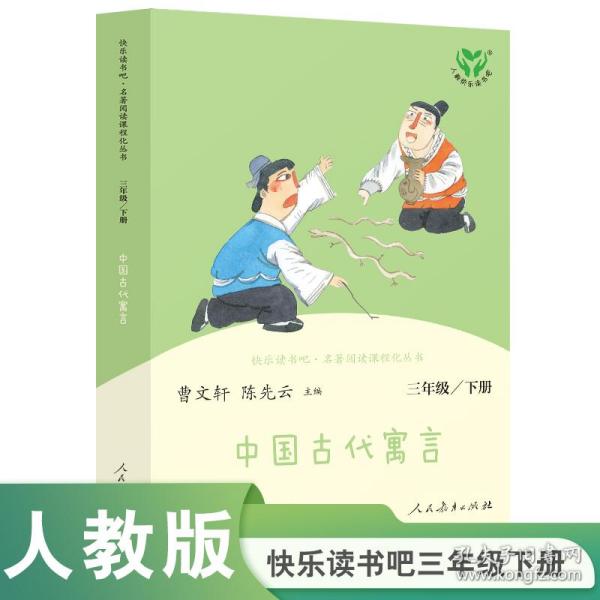 快乐读书吧中国古代寓言人教版三年级下册教育部（统）编语文教材指定推荐必读书目