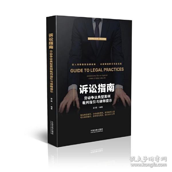 诉讼指南：劳动争议典型案例裁判指引与律师提示