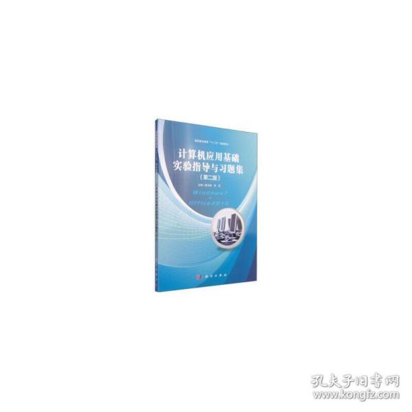 计算机应用基础实验指导与习题集（第二版）/高职高专教育“十二五”规划教材