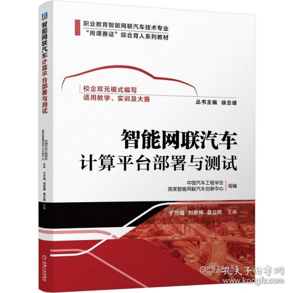 智能网联汽车计算平台部署与测试