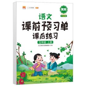 五年级上册语文课前预习单同步人教部编版课本课后练习同步练习册预习复习资料书