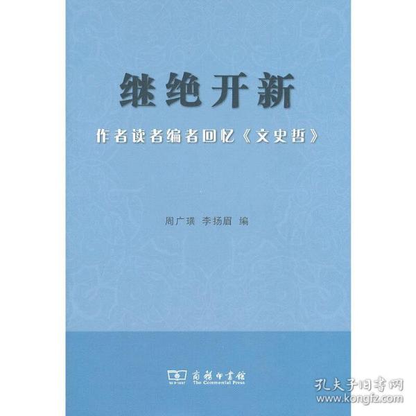 继绝开新：作者读者编者回忆《文史哲》