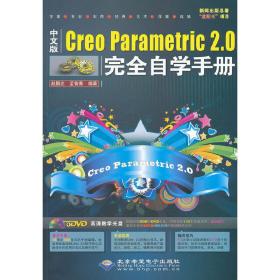 中文版CreoParametric2.0完全自学手册（1DVD)