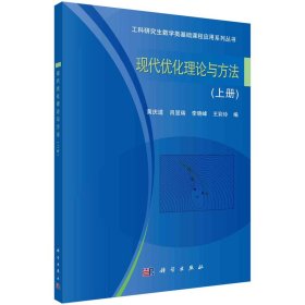 现代优化理论与方法(上册）