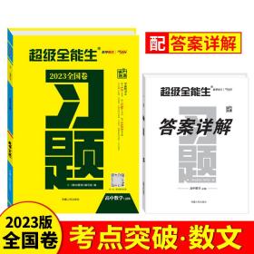 天利38套2023版数学（文科）高考习题超级全能生