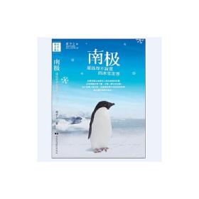 南极遥远却不寂寞的冰雪世界