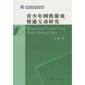 青少年网络游戏情感互动研究