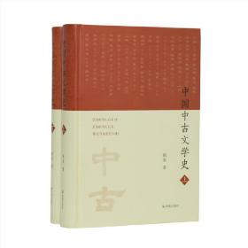 中国中古文学史（全2册）