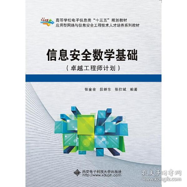 信息安全数学基础（卓越工程师计划）