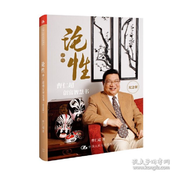 论性——曹仁超创富智慧书(团购，请致电400-106-6666转6)