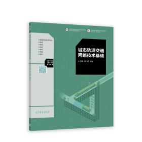 城市轨道交通网络技术基础