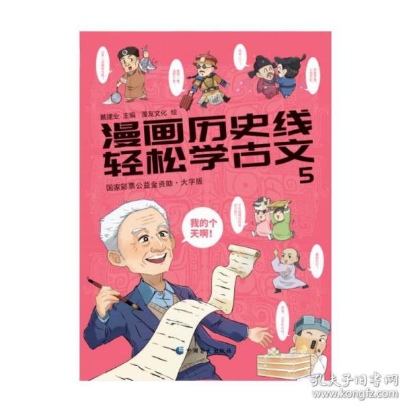 漫画历史线：轻松学古文5