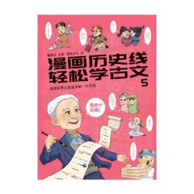 漫画历史线：轻松学古文5