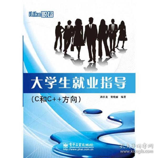 iLike职场大学生就业指导（C和C++方向）