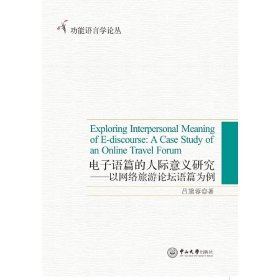 电子语篇的人际意义研究：以网络旅游论坛语篇为例