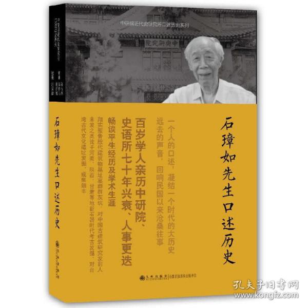 石璋如先生口述历史