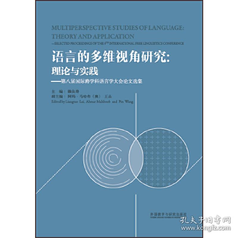 语言的多维视角研究:理论与实践-第八届国际跨学科语言学大会论文选集